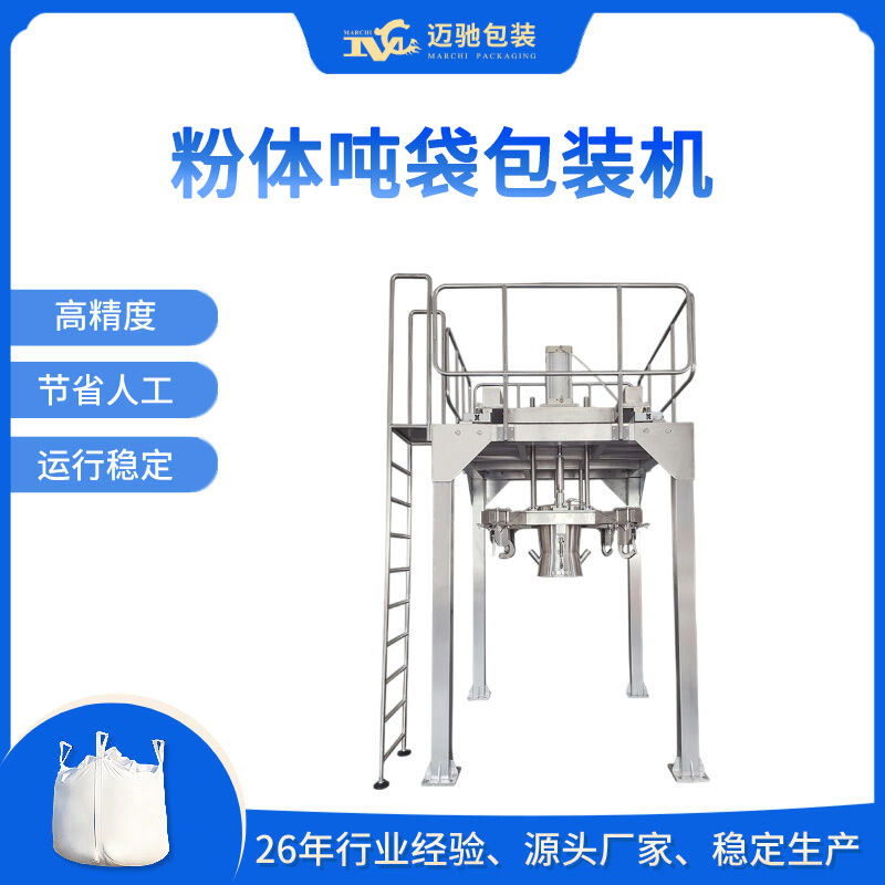 粉末噸袋包裝機(jī)